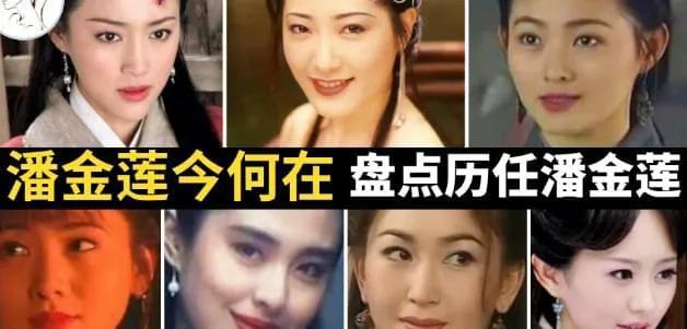 演过潘金莲的女演员揭秘，经典角色的女演员历程