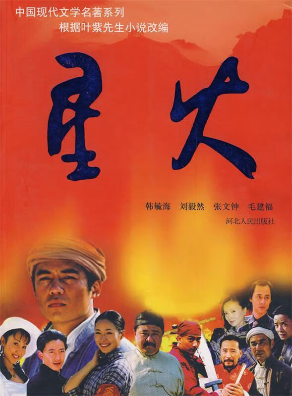 星火演员表,星火演员表，时代的印记与文化的传承