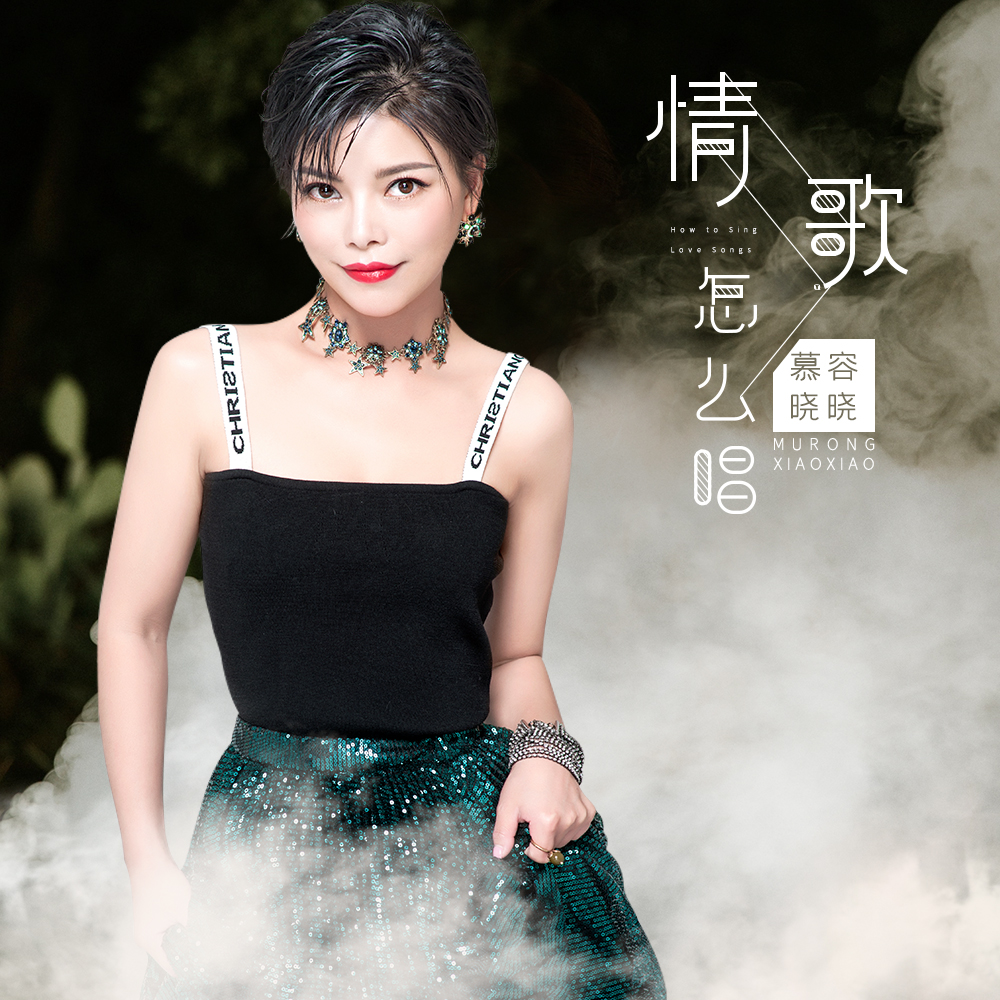 慕容晓晓最新歌曲，音乐风潮中的独特魅力展现